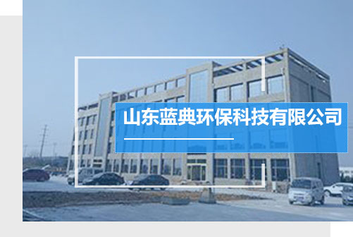 山東藍(lán)典專注于噴淋塔,pp噴淋塔,地埋式污水處理,布袋式除塵器等產(chǎn)品生產(chǎn)銷售. 山東藍(lán)典專注于噴淋塔,pp噴淋塔,地埋式污水處理,布袋式除塵器等產(chǎn)品生產(chǎn)銷售.